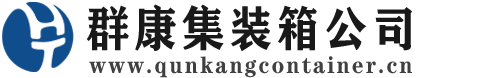 济源集装箱 - 济源二手集装箱 - 济源海运集装箱 - 群康集装箱服务公司